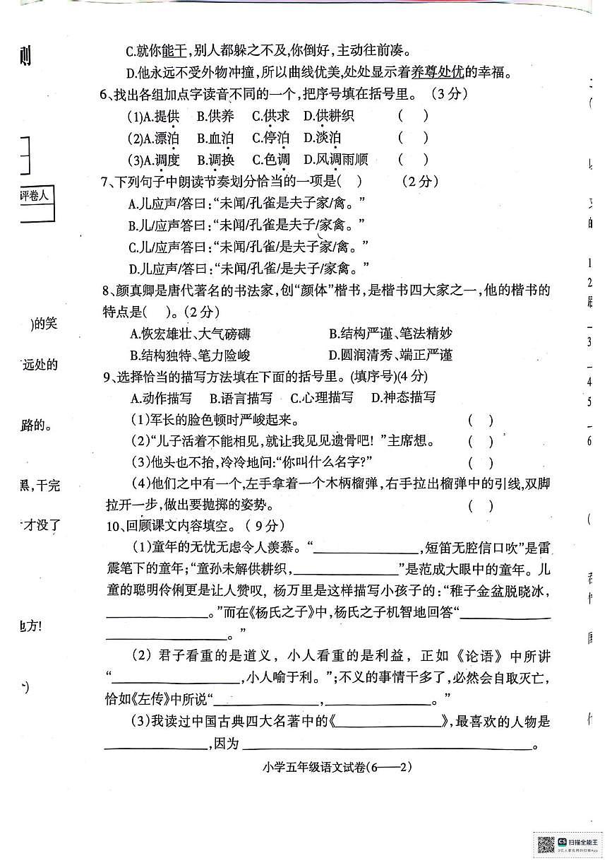 辽宁省朝阳市北票市2023-2024学年五年级下学期期末教学质量检测语文试卷第2页