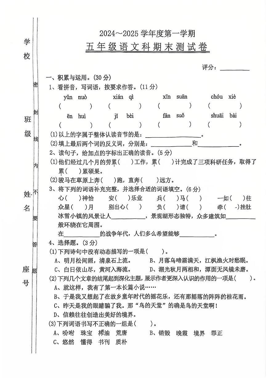 广东省汕头市潮阳文光镇二小学2024-2025学年五年级上学期期末语文试卷第1页
