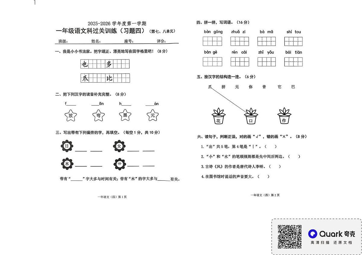 广东省揭阳市惠来县2025-2026学年一年级上学期语文月考第1页