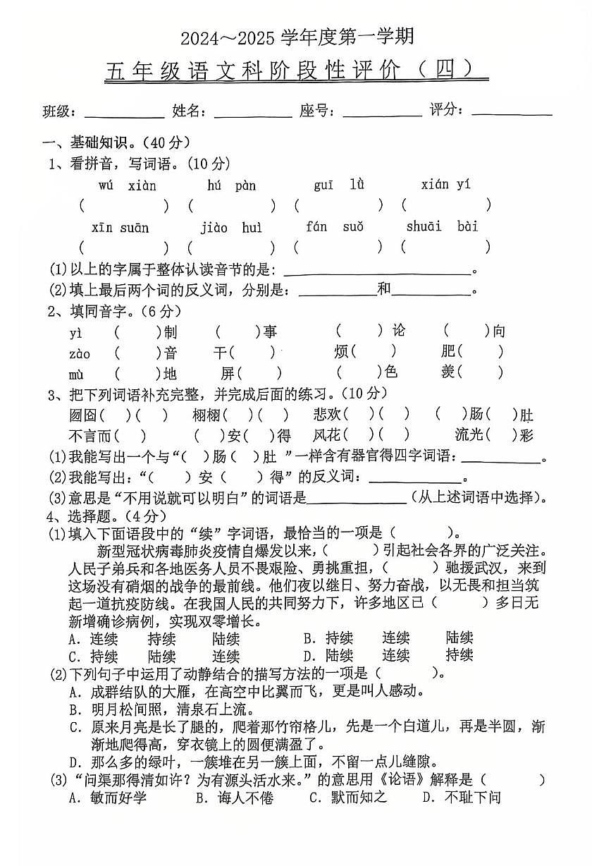 广东省汕头市潮阳区文光镇二小学2024-2025学年五年级上学期第四次月考语文试卷第1页