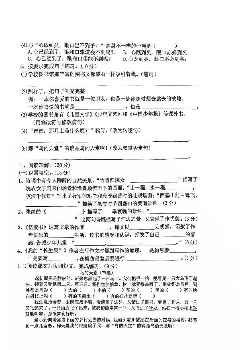 广东省汕头市潮阳区文光镇二小学2024-2025学年五年级上学期第四次月考语文试卷第2页
