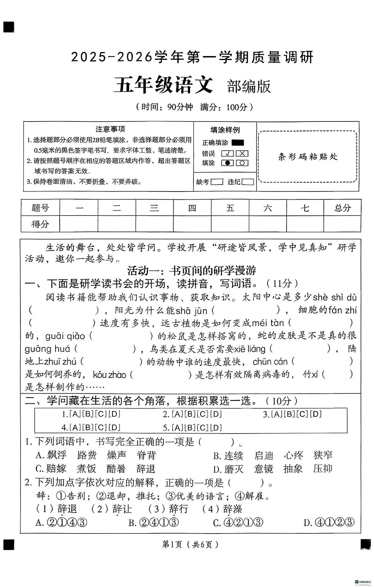 河北省邢台市南和区郝桥镇中心学校等五校联考2025-2026学年五年级上学期12月质量调研语文试题（月考）第1页