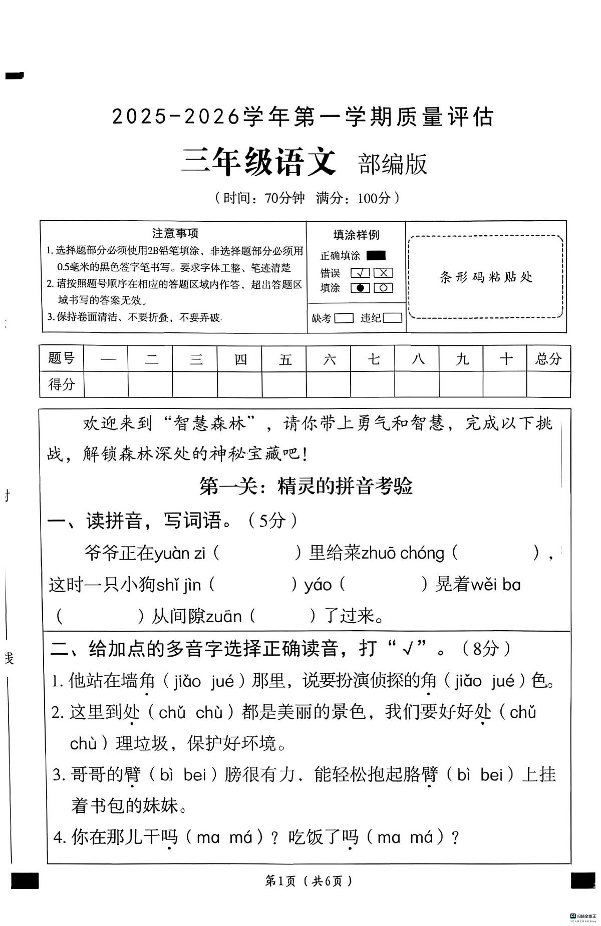 河北省邢台市任泽区三镇中心学校联考2025-2026学年三年级上学期12月质量评估语文试题（月考）第1页