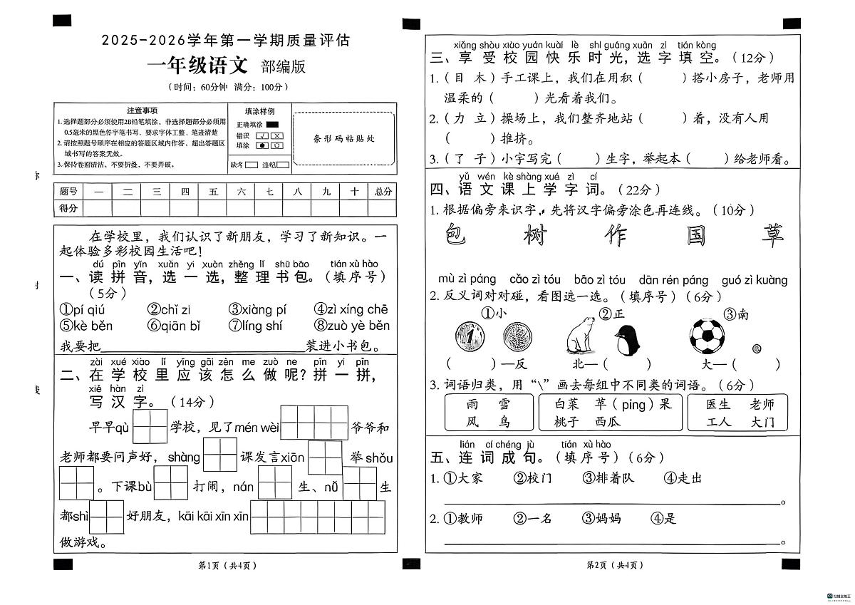 河北省邢台市任泽区三镇中心学校联考2025-2026学年一年级上学期12月质量调研语文试题（月考）第1页