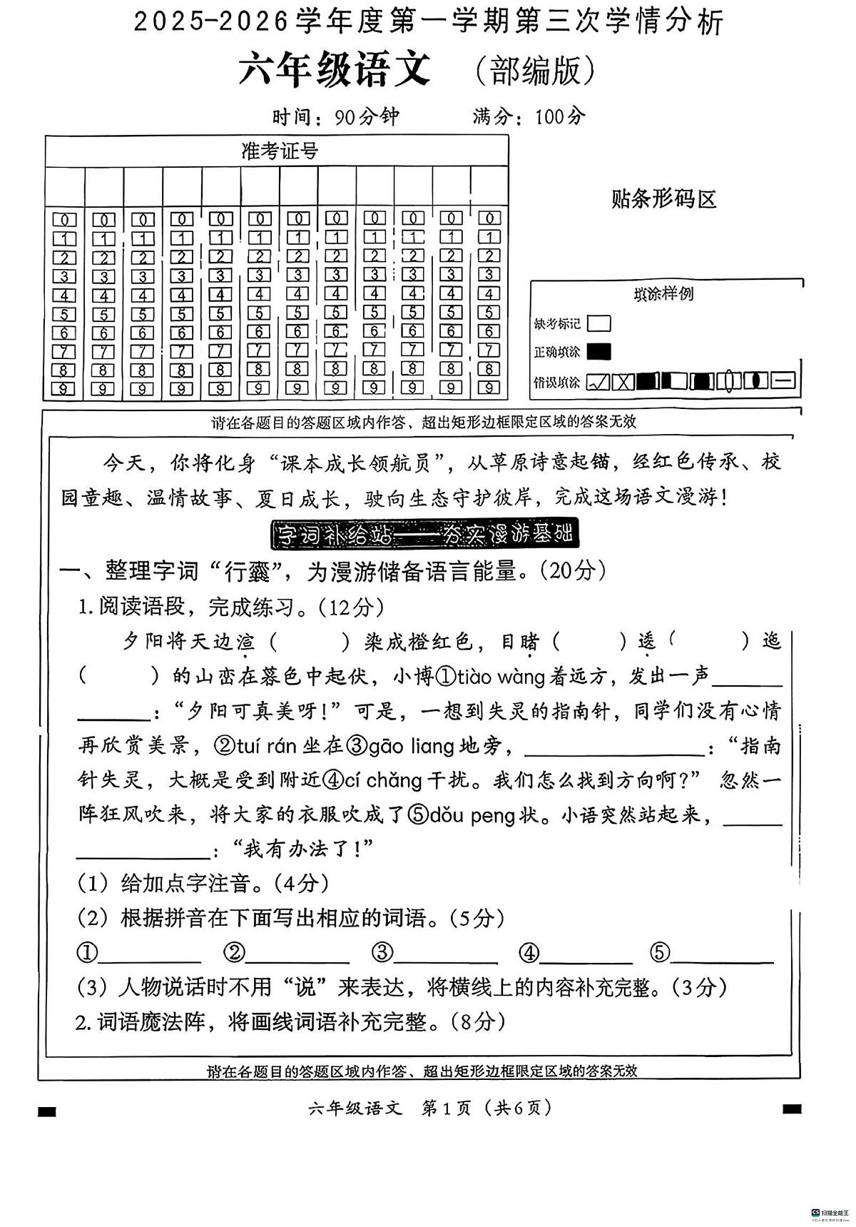 河北省邢台市信都区开元培训学校等部分学校联考2025-2026学年六年级上学期12月学情分析语文试题（月考）第1页