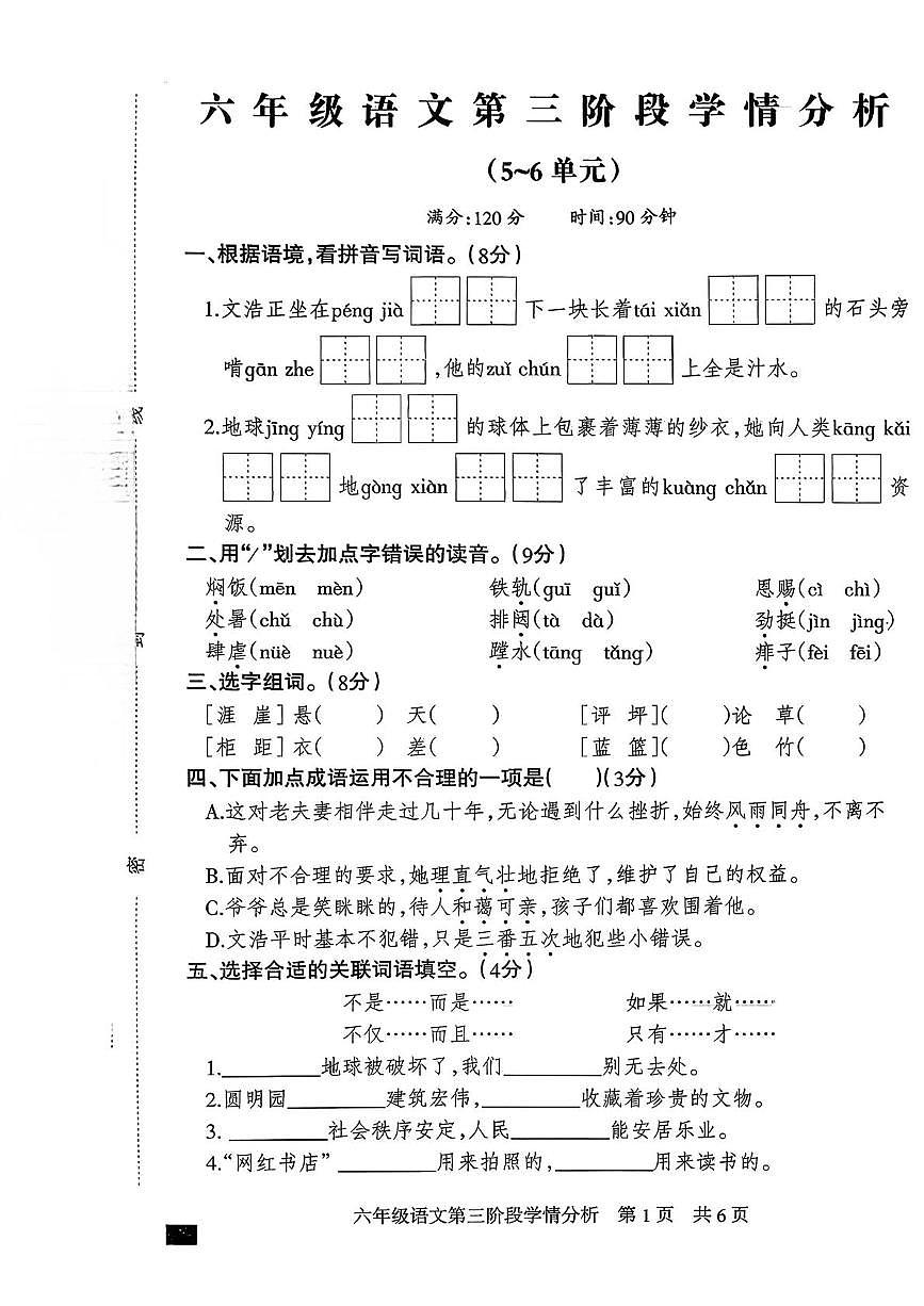 河北省唐山市曹妃甸区2025-2026学年六年级上学期12月阶段性学情语文试题（月考）第1页