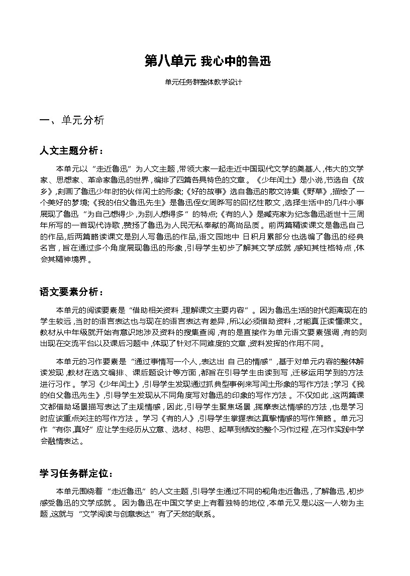 人教版6年级上册语文第八单元 我心中的鲁迅 整体教学设计第1页