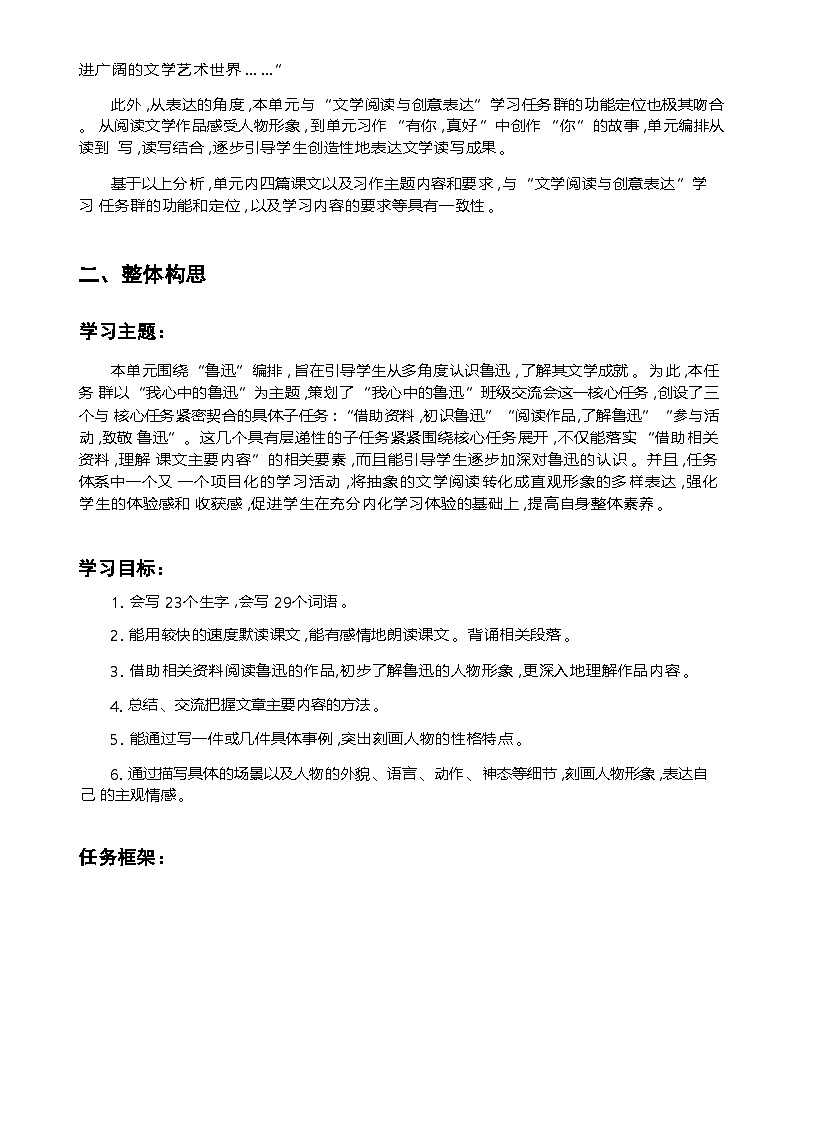 人教版6年级上册语文第八单元 我心中的鲁迅 整体教学设计第3页