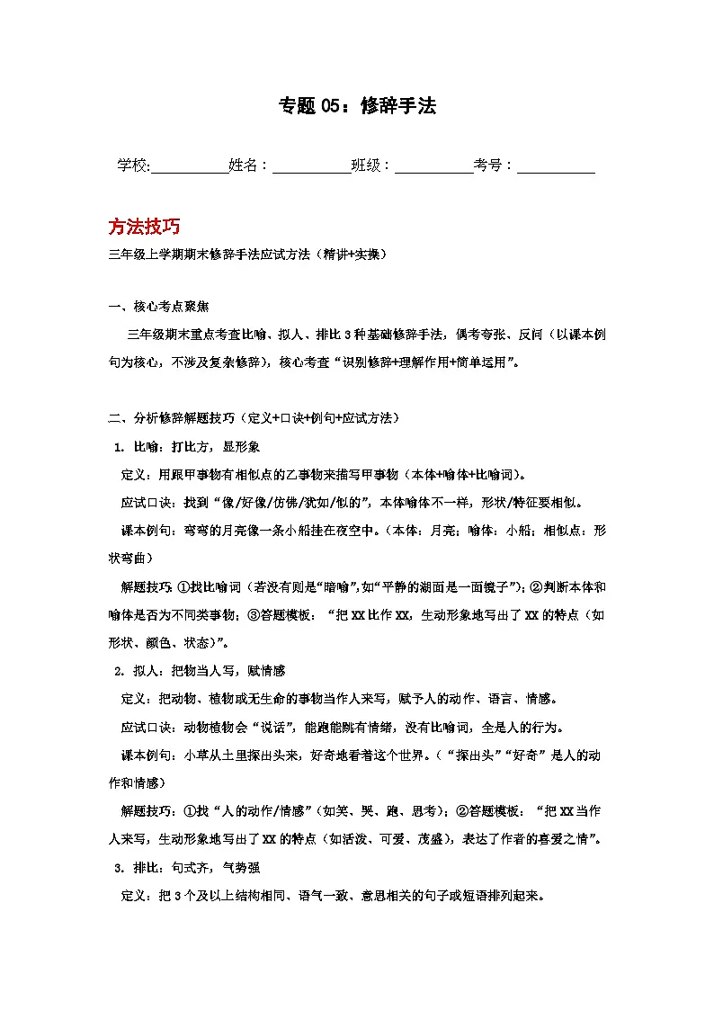 专题05：修辞手法 2025-2026学年上学期三年级语文期末复习题型专练第1页