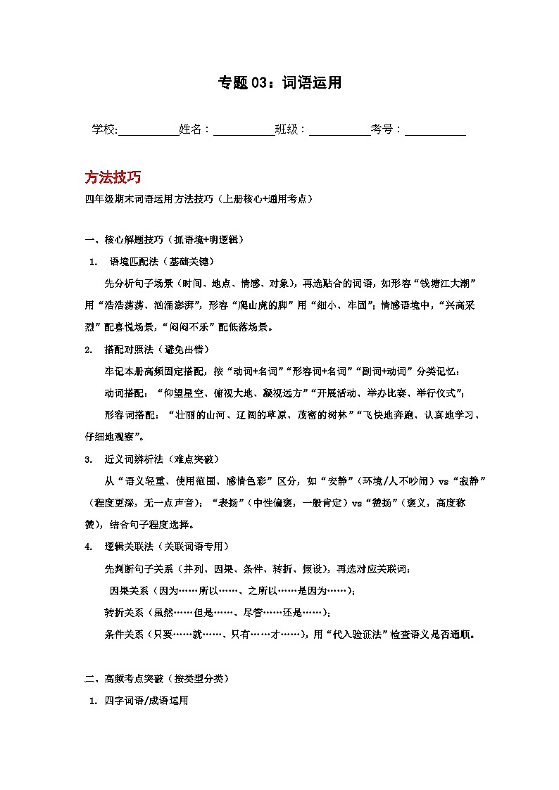 专题03：词语运用 2025-2026学年上学期四年级语文期末复习题型专练第1页