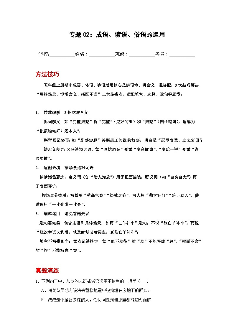专题02：成语、谚语、俗语的运用 2025-2026学年上学期五年级语文期末复习题型专练第1页