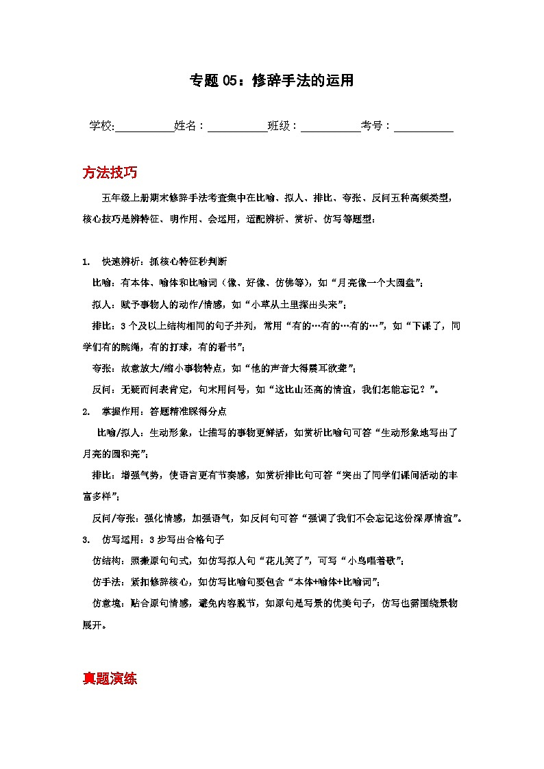 专题05：修辞手法的运用 2025-2026学年上学期五年级语文期末复习题型专练第1页