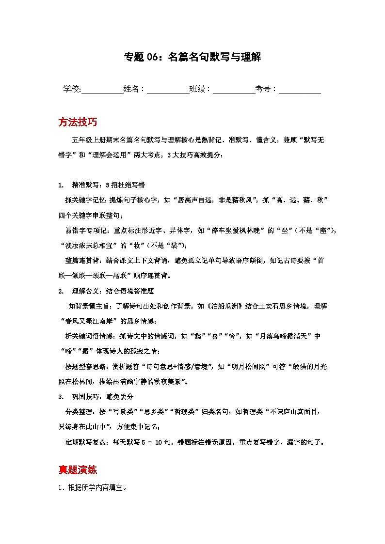 专题06：名篇名句默写与理解 2025-2026学年上学期五年级语文期末复习题型专练第1页