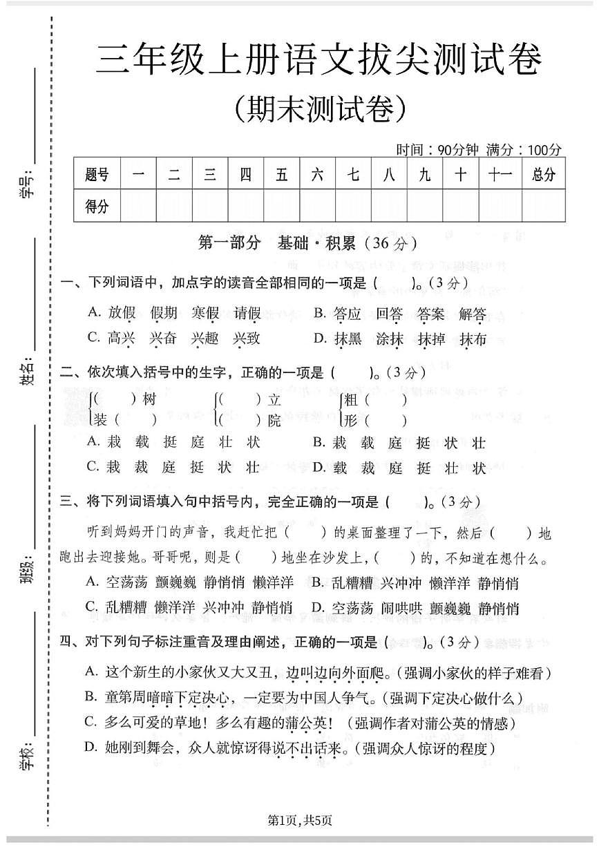山东省泰安市东平县第二实验小学2024-2025学年三年级上学期期末语文试题第1页