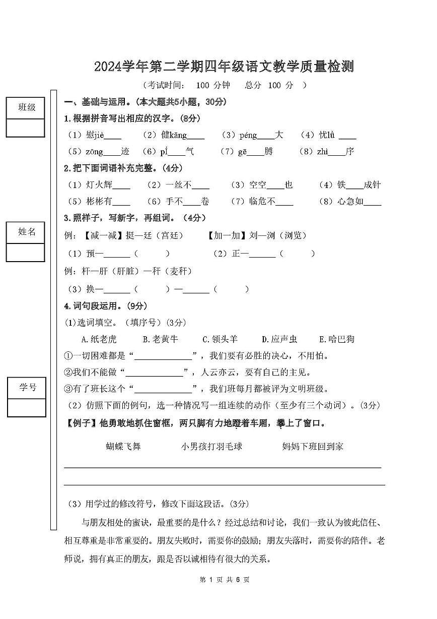 广东省佛山市顺德区2024-2025学年四年级下学期教学质量检测语文试题（月考）第1页