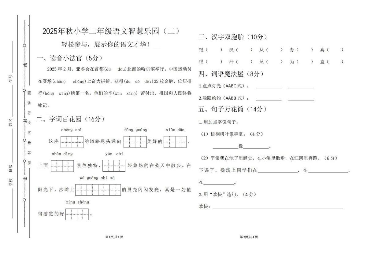 广东省汕尾市城区红草镇2025-2026学年二年级上学期11月智慧乐园语文试题（月考）第1页