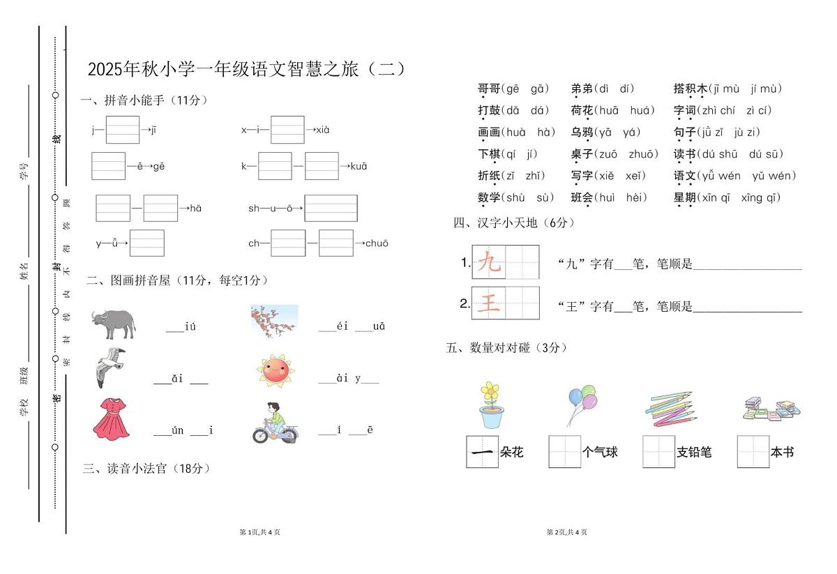 广东省汕尾市城区红草镇2025-2026学年一年级上学期11月智慧之旅语文试题（月考）第1页
