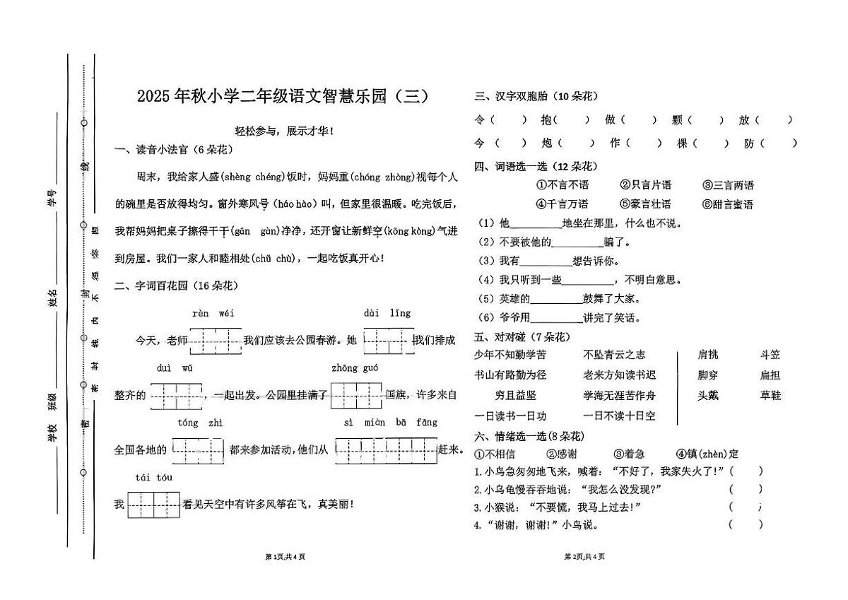 广东省汕尾市陆丰市碣石镇2025-2026学年二年级上学期12月智慧乐园语文试题（月考）第1页