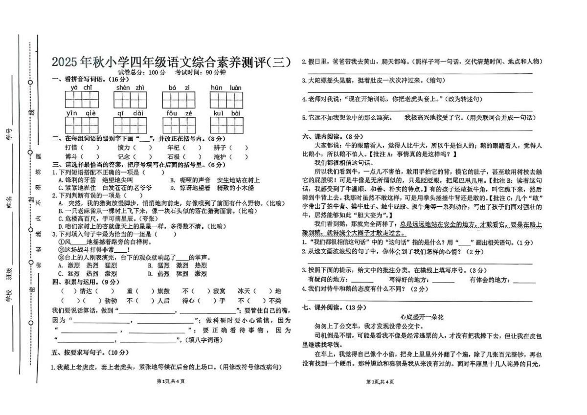 广东省汕尾市陆丰市碣石镇2025-2026学年四年级上学期12月综合素养语文试题（月考）第1页