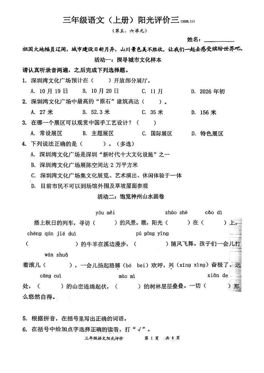 广东省深圳市罗湖区2025-2026学年三年级上学期阳光评价三语文试题（月考）第1页