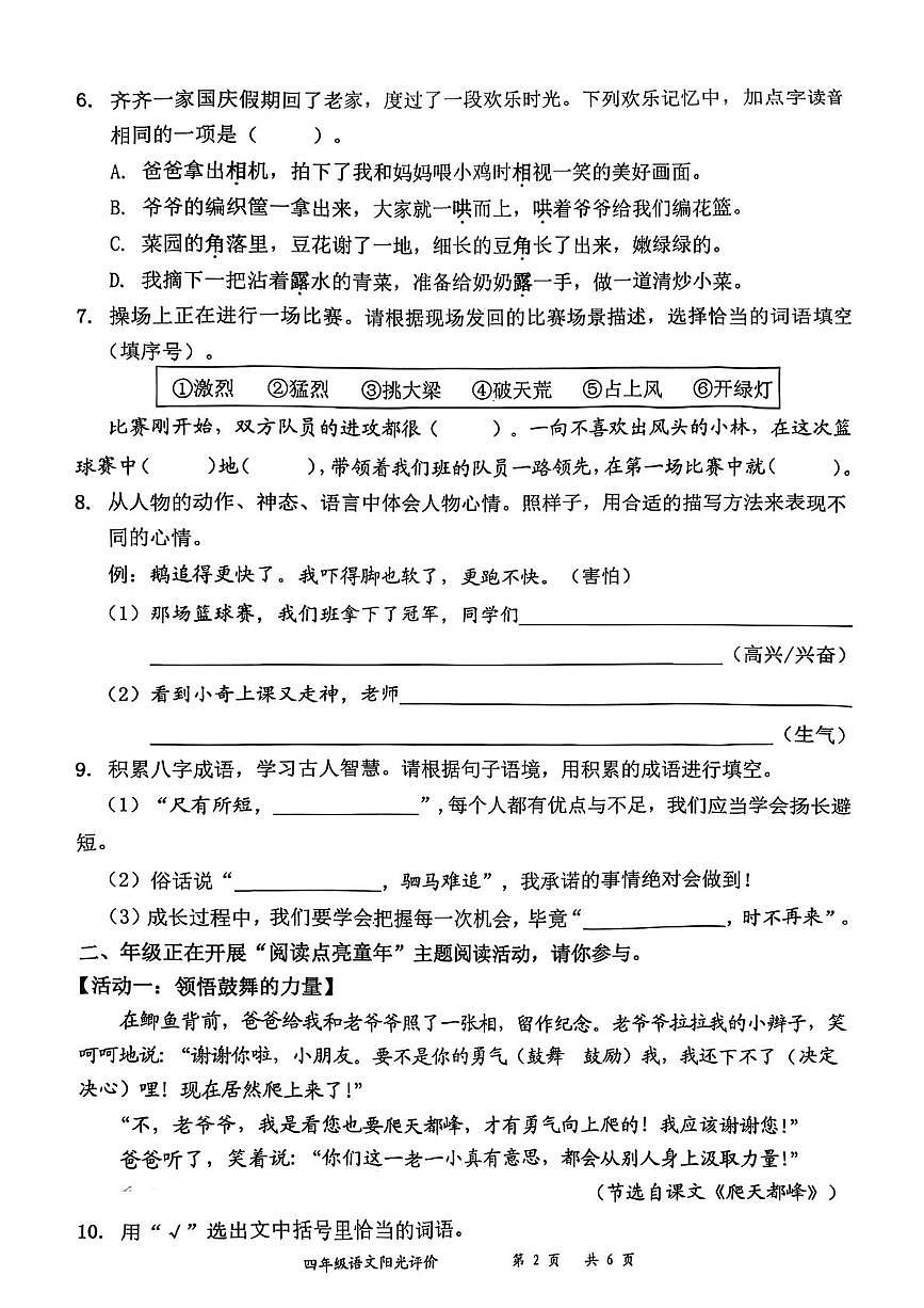 广东省深圳市罗湖区2025-2026学年四年级上学期阳光评价三语文试题（月考）第2页
