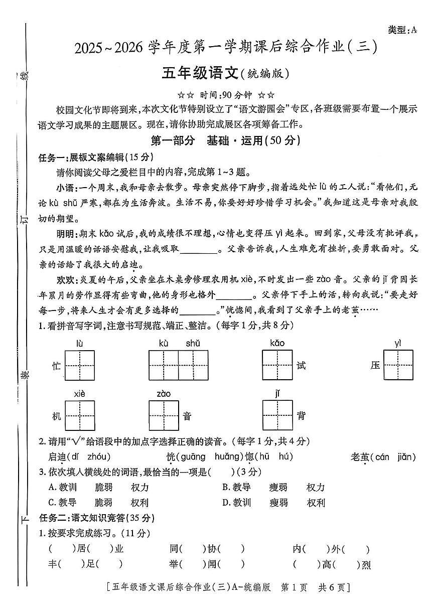 陕西省西安市高陵区高陵县张卜乡胡小学2025-2026学年五年级上学期课后综合作业语文试题（月考）第1页