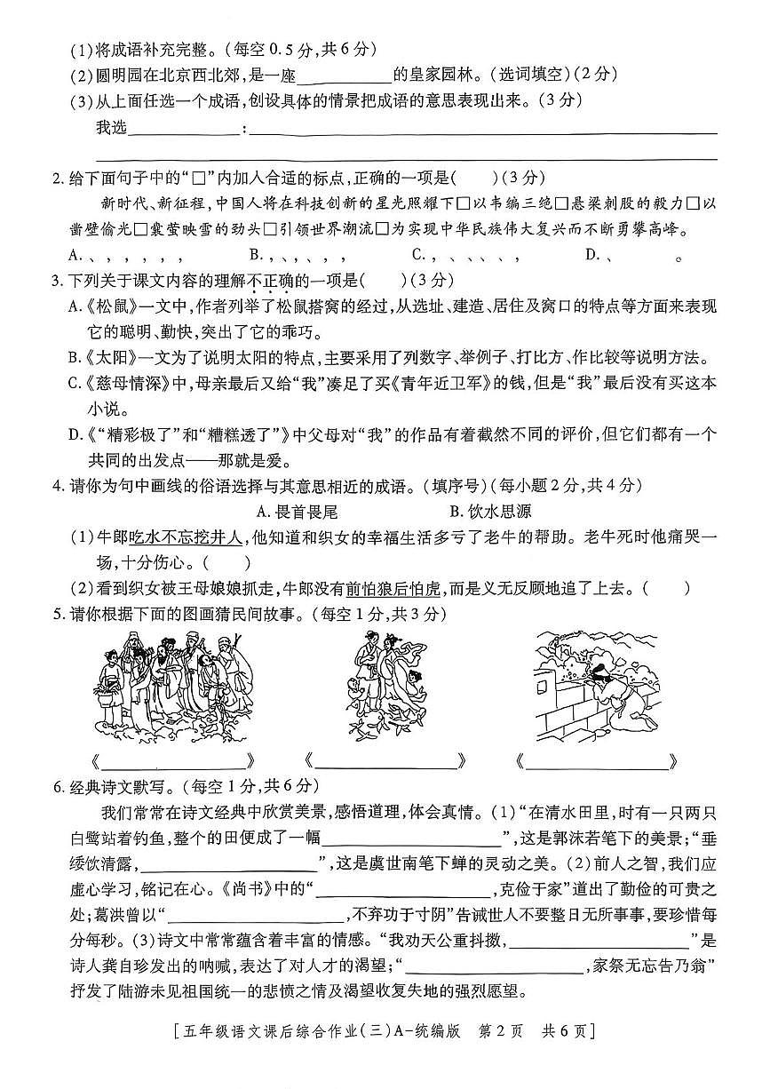 陕西省西安市高陵区高陵县张卜乡胡小学2025-2026学年五年级上学期课后综合作业语文试题（月考）第2页