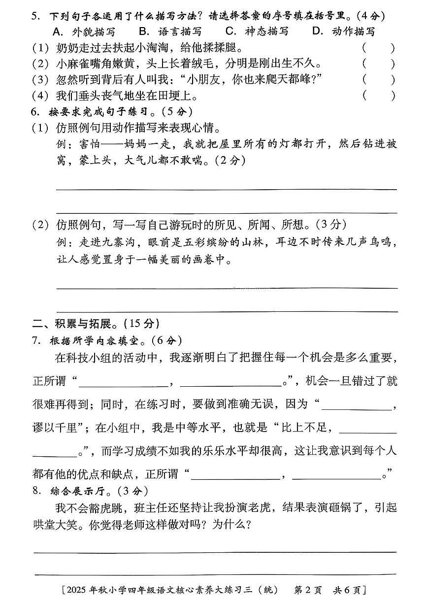 陕西省西安市雁塔区周宋小学2025-2026学年四年级上学期核心素养大练习语文试题（月考）第2页