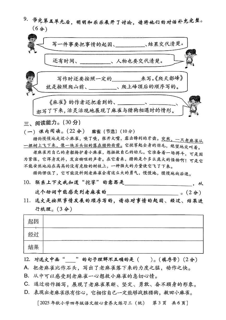 陕西省西安市雁塔区周宋小学2025-2026学年四年级上学期核心素养大练习语文试题（月考）第3页
