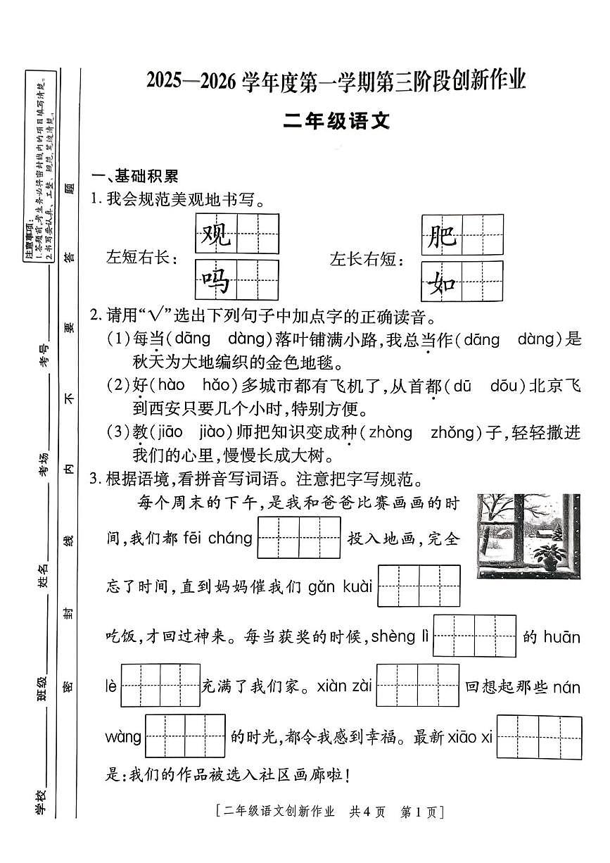 陕西省咸阳市乾县关头九年制学校2025-2026学年二年级上学期第三阶段创新作业语文试题（月考）第1页