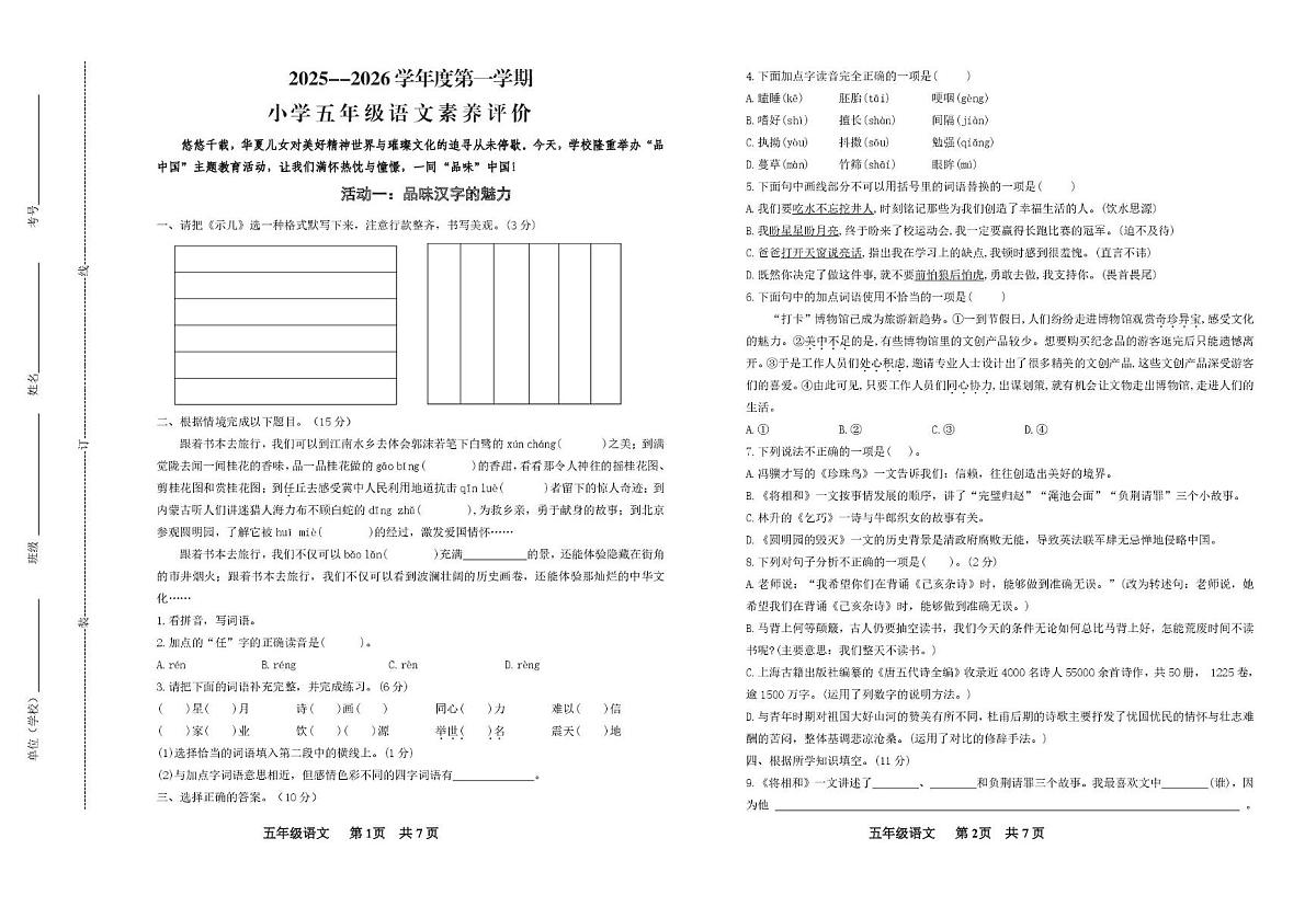 山东省德州市齐河县滨河区2025-2026学年五年级上学期素养评价语文试题（月考）第1页