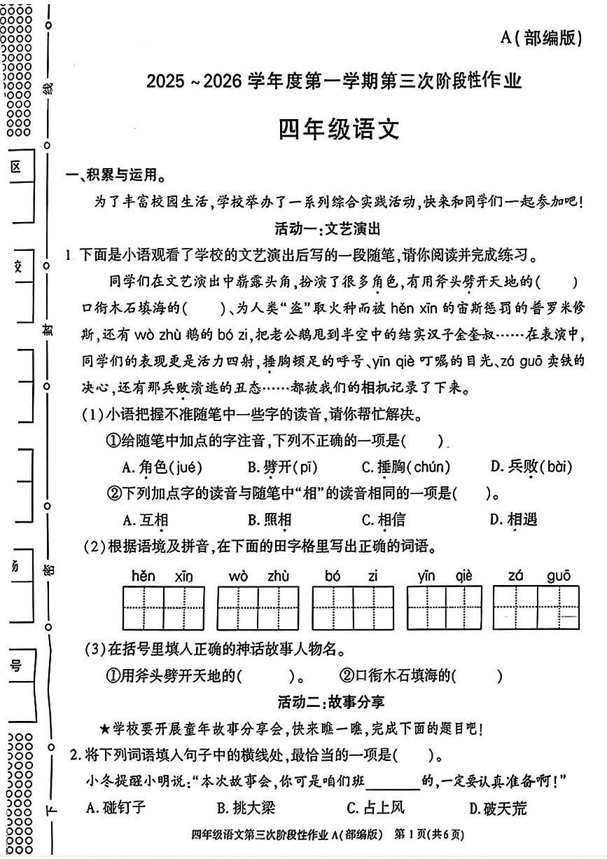 陕西省咸阳市乾县吴店九年制学校2025-2026学年四年级上学期第三次阶段性作业语文试题（月考）第1页