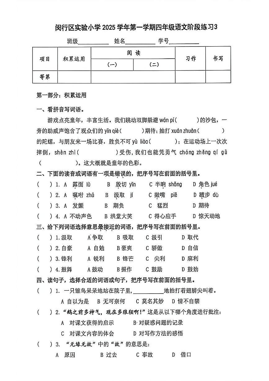 上海市闵行区实验小学2025-2026学年四年级上学期阶段练习语文试题（月考）第1页
