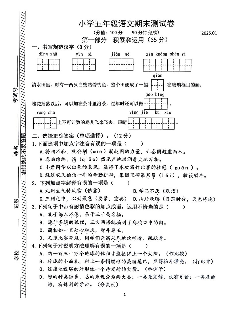 江苏省南京市鼓楼区2024-2025学年五年级上学期期末语文试题第1页