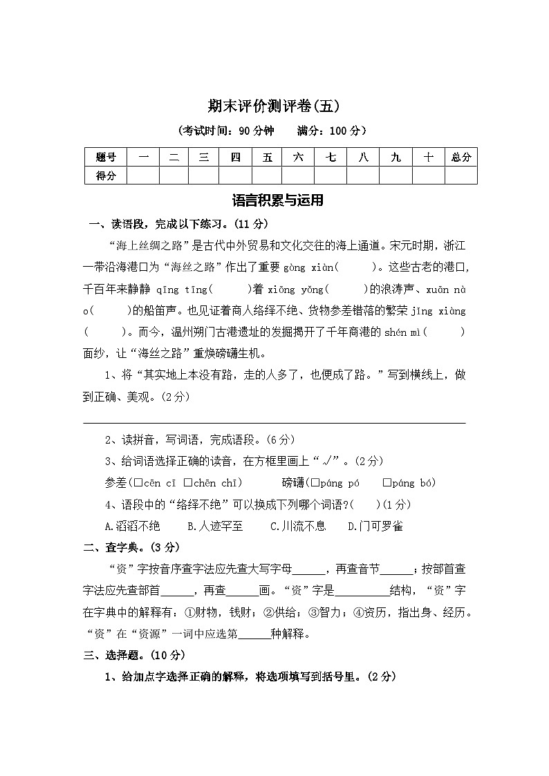 期末评价测评卷（五）—2025-2026学年六年级语文上册（统编版）（含答案）第1页