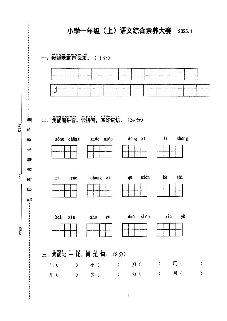 江苏省苏州市张家港市2024-2025学年一年级上学期期末语文试题第1页
