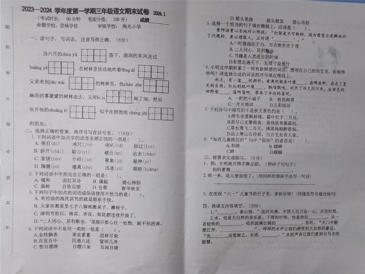 江苏省泰州市海陵区2023-2024学年三年级上学期期末语文试卷第1页