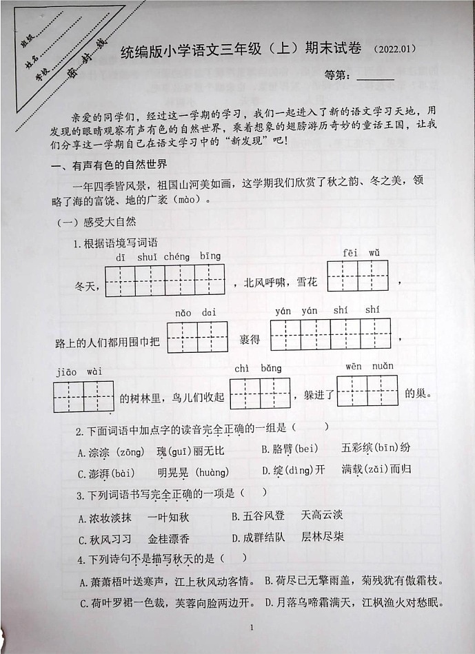 江苏省徐州市鼓楼区2021-2022学年三年级上学期期末语文试卷第1页
