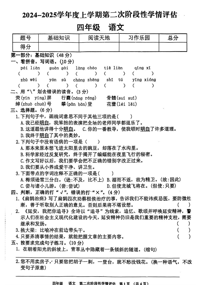 江西省九江市都昌县2024-2025学年四年级上学期期末语文试题第1页