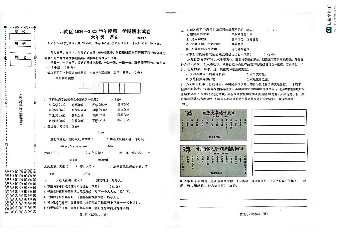 辽宁大连西岗区2024-2025学年六年级上学期期末考试语文试卷第1页