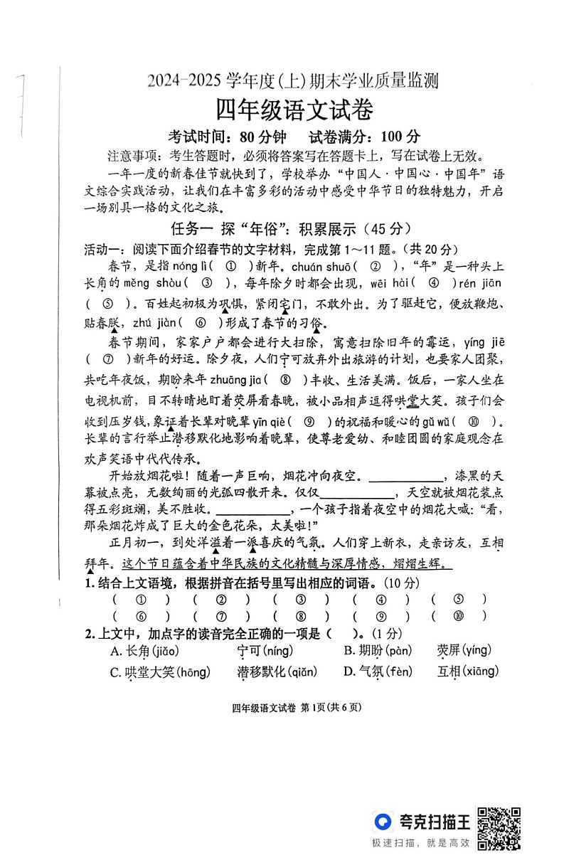 辽宁省丹东市东港市2024-2025学年四年级上学期1月期末语文试题第1页