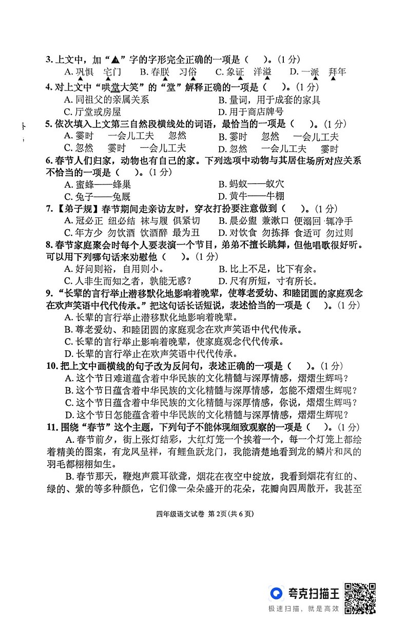 辽宁省丹东市东港市2024-2025学年四年级上学期1月期末语文试题第2页