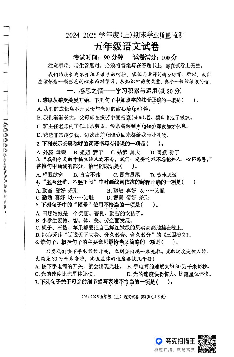 辽宁省丹东市东港市2024-2025学年五年级上学期1月期末语文试题第1页