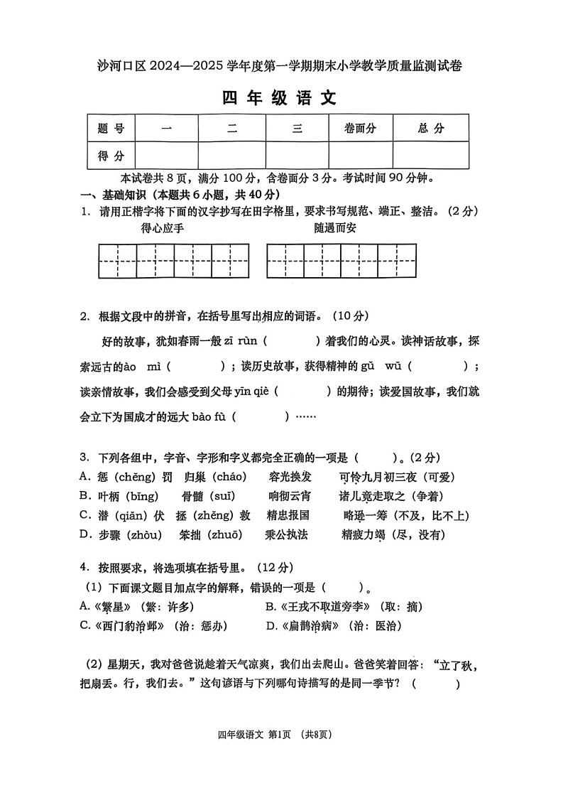 辽宁省大连市沙河口区2024-2025学年四年级上学期期末语文试题第1页