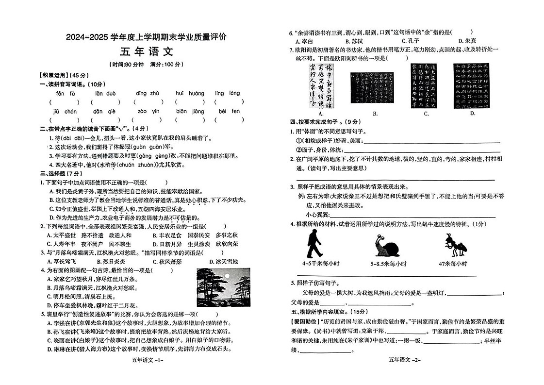辽宁省沈阳市和平区2024-2025学年五年级上学期期末考试语文试题第1页