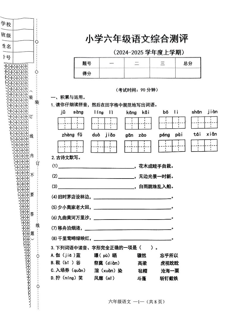 辽宁省沈阳市皇姑区2024-2025学年六年级上学期期末语文试卷第1页
