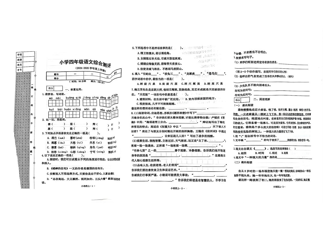 辽宁省沈阳市皇姑区2024-2025学年四年级上学期期末语文试题第1页