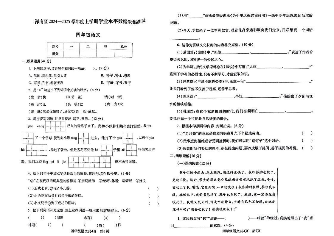辽宁省沈阳市浑南区2024-2025学年四年级上学期期末语文试题第1页