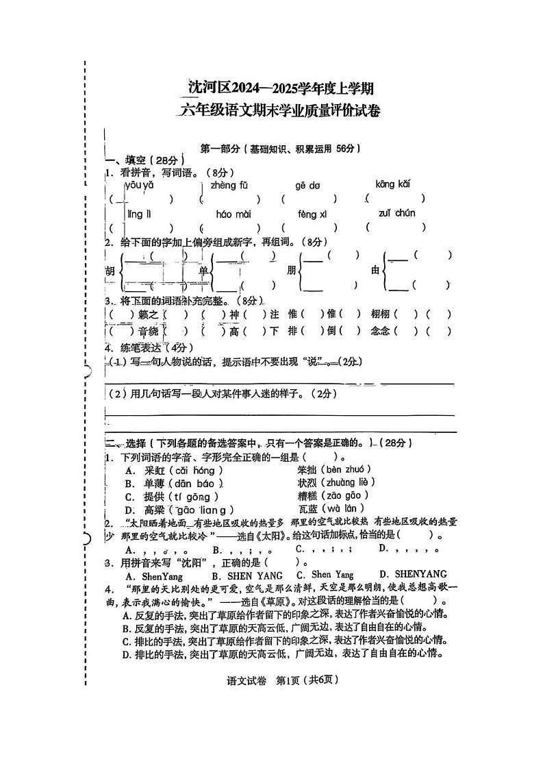辽宁省沈阳市沈河区2024-2025学年六年级上学期期末考试语文试题第1页