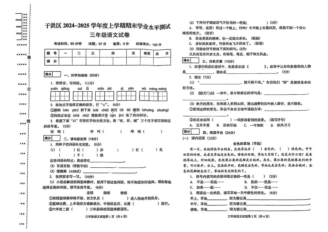 辽宁省沈阳市于洪区2024-2025学年三年级上学期期末语文试题第1页